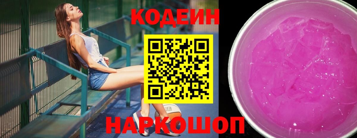 Кодеин напиток Lean (лин)  Вход с VPN  Вологда  Кодеиновый сироп Lean Purple Drank 